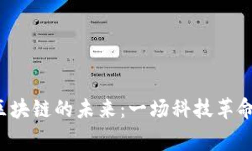 邓建鹏区块链的未来:一场科技革命的序幕?