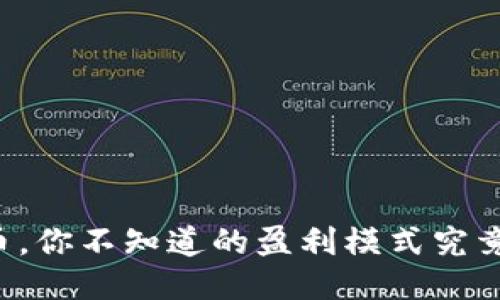 区块链币，你不知道的盈利模式究竟是什么？