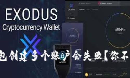 为什么小狐狸钱包创建多个账户会失败？你不知道的真相揭晓！