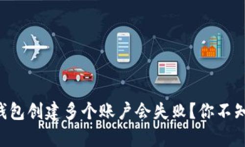 为什么小狐狸钱包创建多个账户会失败？你不知道的真相揭晓！