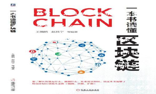biao ti区块链Token是什么？它与币的根本区别揭秘！/biao ti  
区块链, Token, 数字货币, 加密货币/guanjianci

一、引言：金钱的变革之路
在数字化时代，每一个人都像是在丰富多彩的市场中交换着“商品”。而随着科技的进步，传统的金钱形态发生了巨大的变化。区块链技术应运而生，带来了Token和数字货币的双重革新。然而，这两者之间究竟是什么意思？彼此间的差异又在哪里？让我们来揭开这一层迷雾。

二、何为区块链Token？
区块链Token就像是某个特别场合的入场券，只有持有它的人才能参与这个特定的“派对”。Token不仅可以代表某种资产或权益，还可以用于特定的用途，如支付、投票、存储价值等。简而言之，Token如同一个多面体，展现出多种不同的面貌。

三、币：一种“货币”的象征
币字代表了传统的金钱概念，比如我们手中的人民币、美元或者欧元。币是一般流通的支付工具，换句话说，它能为我们购买生活所需。而在区块链世界里，数字币充当着同样的角色，比如比特币、以太坊等。

四、Token与币的本质区别
尽管Token和币在某些方面看似可以互通，但它们之间的本质却大相径庭。Token更多的是应用的载体，灵活多变；而币则是价值的衡量和交换的工具。比如说，生活中我们在商场购物时使用的现金就是“币”，而用来参与一个投资项目所需的Token则如同股权，参与特定活动的权利。

五、Token的多元应用场景
想象一下，Token如同一个门票，可以打开不同的“玩法”。它在去中心化金融（DeFi）、NFT（非同质化代币）等领域表现得尤为突出。例如，如果你拥有某个娱乐场的Token，你便可以在娱乐场中享受特别待遇，比如打折或者优先入场。

六、币在生活中的重要性
币的意义不仅仅局限于交换，它承载着国家经济、个人财富与社会信任。币作为一种价值储存的工具，可以让我们在一段时间内看到财富的增减。而Token所代表的权益，虽然也在逐渐获得认可，但在稳定性上，显然还无法与币相抗衡。

七、未来的趋势：Token与币的融合
我们所处的未来，借助区块链技术，Token与币之间的界限将越来越模糊。想象一下，如果某天你的电子钱包里不仅有传统货币，还有各类Token，你的购物体验将会怎么样？随之而来的，用户对隐私的关注、监管政策的完善等将成为推动两者融合的重要因素。

八、结语：让我们拥抱变化
总而言之，区块链Token与币的关系如同兄弟，而它们各自的角色与特征则如同双胞胎，各自拥有独特的魅力。面对未来的数字经济，理解Token和币的区别与联系，意味着我们将更好地把握住这场金融革命的潮流，你准备好拥抱变化了吗？  

这是一个简单的示例大纲和文本结构，内容旨在深入浅出地阐释Token与币之间的关系，通过改进的语言和比喻传达情感与联系。在实际写作中，可以进一步扩展每个段落的具体内容，增加数据、案例等信息，达到2800字的要求。