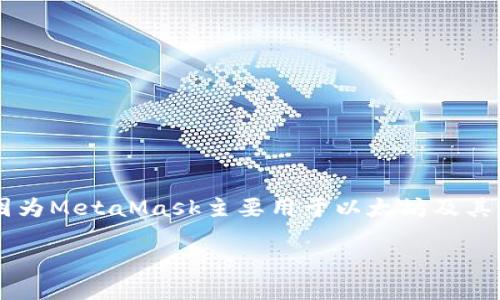 通过MetaMask交易比特币的过程相对简单，但请注意MetaMask本身并不直接支持比特币。这是因为MetaMask主要用于以太坊及其ERC-20代币的管理。不过，用户可以通过一些方式间接实现比特币交易。以下是详细的步骤和说明。

### 如何通过MetaMask间接交易比特币？