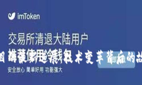 揭秘区块链项目的最新进展：技术变革背后的故事与未来方向