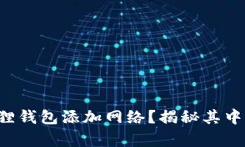 如何设置小狐狸钱包添加网络？揭秘其中的奥秘与技巧！