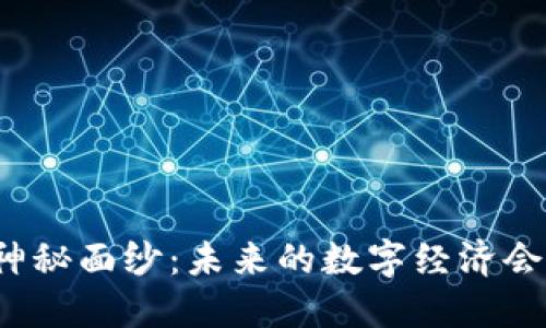 揭开区块链区域链的神秘面纱：未来的数字经济会如何改变我们的生活？