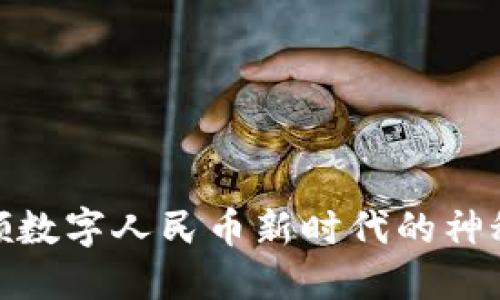 小狐狸钱包：引领数字人民币新时代的神秘面纱揭开了吗？