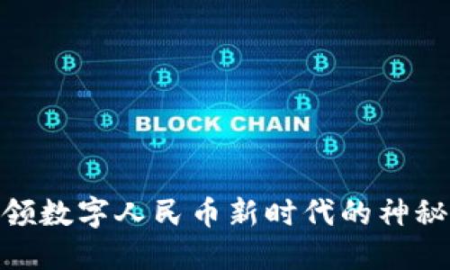 小狐狸钱包：引领数字人民币新时代的神秘面纱揭开了吗？