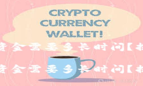 思考

在小狐狸钱包中转出资金需要多长时间？揭秘其背后的真实速度

在小狐狸钱包中转出资金需要多长时间？揭秘其背后的真实速度