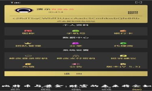 区块链、比特币与黄金：财富的未来将会如何改变？