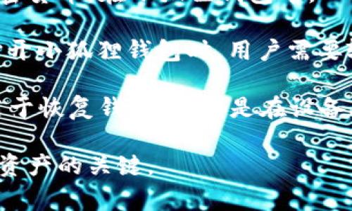 小狐狸钱包（MetaMask）通常指的是一种加密货币钱包，用户可以通过其安全地管理和交易加密货币。在小狐狸钱包中，一般有两个重要的密码类型：

1. **钱包密码**：这是用户在创建钱包时设置的密码，用于加密你的钱包内容。这意味着每次打开小狐狸钱包时，用户需要输入这个密码以访问他们的账户。

2. **助记词（或者种子短语）**：这是在创建钱包时生成的一组12到24个单词的短语。助记词用于恢复钱包，特别是在设备丢失或更换时。如果忘记了钱包密码，但仍然保留了助记词，用户可以通过助记词恢复访问权限。

在使用小狐狸钱包时，务必妥善保管这两个信息，避免遗失或泄露，因为它们是用户访问和保护资产的关键。