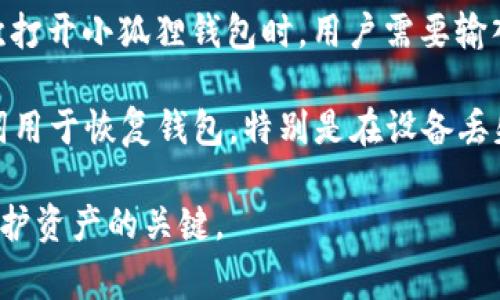 小狐狸钱包（MetaMask）通常指的是一种加密货币钱包，用户可以通过其安全地管理和交易加密货币。在小狐狸钱包中，一般有两个重要的密码类型：

1. **钱包密码**：这是用户在创建钱包时设置的密码，用于加密你的钱包内容。这意味着每次打开小狐狸钱包时，用户需要输入这个密码以访问他们的账户。

2. **助记词（或者种子短语）**：这是在创建钱包时生成的一组12到24个单词的短语。助记词用于恢复钱包，特别是在设备丢失或更换时。如果忘记了钱包密码，但仍然保留了助记词，用户可以通过助记词恢复访问权限。

在使用小狐狸钱包时，务必妥善保管这两个信息，避免遗失或泄露，因为它们是用户访问和保护资产的关键。