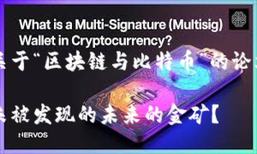 当然可以，以下是关于“区块链与比特币”的论文构思及结构示例。

区块链与比特币：未被发现的未来的金矿？