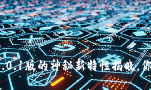 小狐狸钱包6.0.1版的神秘新特性揭晓，你准备好了吗？