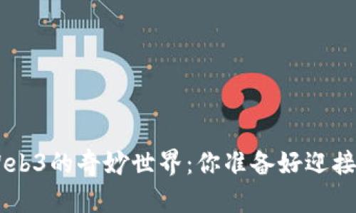 探索MetaMask与Web3的奇妙世界：你准备好迎接互联网的未来了吗？