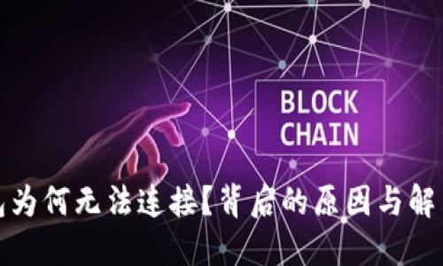 小狐狸钱包为何无法连接？背后的原因与解决方案揭秘