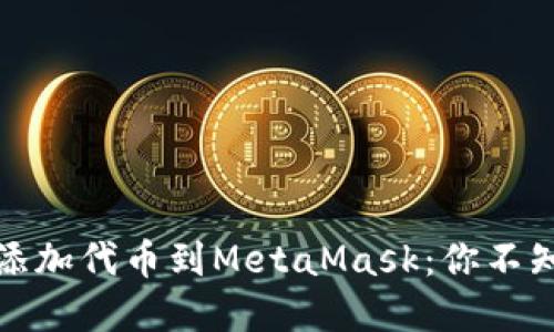 如何轻松添加代币到MetaMask：你不知道的秘密