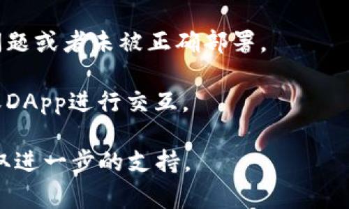 小狐狸钱包（MetaMask）通常是一个非常流行的区块链钱包，广泛用于与以太坊和其他兼容以太坊的区块链进行交互。如果您在使用小狐狸钱包时遇到交互问题，可能是由以下几种原因造成的：

1. **网络问题**：确保您的网络连接正常，可能需要检查您的VPN设置或网络配置。
   
2. **版本问题**：检查小狐狸钱包是否为最新版本，旧版本可能存在bug或不兼容问题。

3. **浏览器问题**：确保使用的小狐狸钱包与您的浏览器兼容。有时特定的浏览器设置或扩展也可能导致交互问题。

4. **合约问题**：如果您尝试与某个特定的智能合约交互，可能是合约本身存在问题或者未被正确部署。

5. **权限设置**：确保您已经给予小狐狸钱包必要的权限，以便能够正常与网站或DApp进行交互。

如果您仍然无法解决问题，建议查看小狐狸钱包的官方帮助文档或社区论坛以获取进一步的支持。