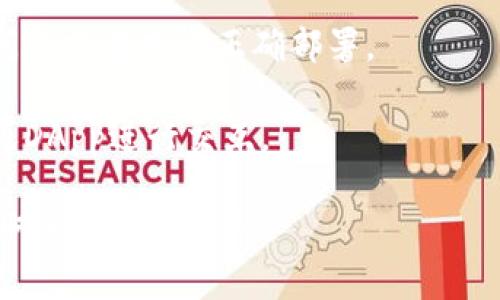 小狐狸钱包（MetaMask）通常是一个非常流行的区块链钱包，广泛用于与以太坊和其他兼容以太坊的区块链进行交互。如果您在使用小狐狸钱包时遇到交互问题，可能是由以下几种原因造成的：

1. **网络问题**：确保您的网络连接正常，可能需要检查您的VPN设置或网络配置。
   
2. **版本问题**：检查小狐狸钱包是否为最新版本，旧版本可能存在bug或不兼容问题。

3. **浏览器问题**：确保使用的小狐狸钱包与您的浏览器兼容。有时特定的浏览器设置或扩展也可能导致交互问题。

4. **合约问题**：如果您尝试与某个特定的智能合约交互，可能是合约本身存在问题或者未被正确部署。

5. **权限设置**：确保您已经给予小狐狸钱包必要的权限，以便能够正常与网站或DApp进行交互。

如果您仍然无法解决问题，建议查看小狐狸钱包的官方帮助文档或社区论坛以获取进一步的支持。