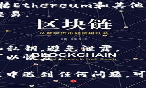 要将小狐狸钱包（MetaMask）导入到电脑上，您可以按照以下步骤进行操作。这些步骤适用于在Chrome或Firefox等浏览器中安装和使用MetaMask扩展程序。

### 步骤 1：安装MetaMask扩展

1. **打开浏览器**：使用Chrome或Firefox等支持的浏览器。
2. **访问MetaMask官网**：输入网址 [https://metamask.io/](https://metamask.io/) 并访问。
3. **点击“下载”**：在MetaMask官网上，找到并点击“下载”按钮。
4. **选择浏览器**：根据您使用的浏览器选择相应的版本（如Chrome或Firefox）。
5. **添加扩展**：按照提示，将MetaMask扩展添加到您的浏览器中。

### 步骤 2：创建或导入钱包

1. **启动MetaMask**：安装完成后，点击浏览器右上角的MetaMask图标。
2. **开始设置**：点击“开始使用”按钮。如果您是第一次使用，可以选择“创建钱包”或选择“导入钱包”。
3. **导入现有钱包**：如果您已有钱包，可以选择“导入钱包”，然后输入您的助记词或私钥。
   - **助记词**：这是您在创建钱包时记录的12个单词。
   - **私钥**：如果您有私钥，也可以选择通过私钥导入。
4. **设置密码**：为您的钱包设置一个安全的密码，并确认密码。
5. **完成设置**：点击“确认”完成钱包的设置。

### 步骤 3：连接到应用

1. **访问DApp**：打开一个支持MetaMask的钱包的去中心化应用（DApp）。
2. **连接钱包**：在DApp中，找到“连接钱包”或类似的选项，点击后选择MetaMask。
3. **授权连接**：MetaMask会弹出窗口，要求您授权连接，点击“连接”完成。

### 步骤 4：管理您的资产

1. **查看资产**：在MetaMask扩展中，您可以查看您的账户资产，包括Ethereum和其他支持的代币。
2. **发送和接收**：通过点击“发送”或“接收”按钮，可以与他人进行交易。

### 额外注意事项

- **安全性**：确保您在安全的网络中操作，并始终妥善保管助记词和私钥，避免泄露。
- **备份钱包**：定期备份您的钱包信息，确保在设备丢失或损坏时可以恢复。

这样，您就可以在电脑上成功导入并使用小狐狸钱包了。如果您在过程中遇到任何问题，可以参考MetaMask的官方文档或社区帮助。