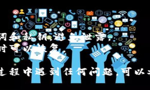 要将小狐狸钱包（MetaMask）导入到电脑上，您可以按照以下步骤进行操作。这些步骤适用于在Chrome或Firefox等浏览器中安装和使用MetaMask扩展程序。

### 步骤 1：安装MetaMask扩展

1. **打开浏览器**：使用Chrome或Firefox等支持的浏览器。
2. **访问MetaMask官网**：输入网址 [https://metamask.io/](https://metamask.io/) 并访问。
3. **点击“下载”**：在MetaMask官网上，找到并点击“下载”按钮。
4. **选择浏览器**：根据您使用的浏览器选择相应的版本（如Chrome或Firefox）。
5. **添加扩展**：按照提示，将MetaMask扩展添加到您的浏览器中。

### 步骤 2：创建或导入钱包

1. **启动MetaMask**：安装完成后，点击浏览器右上角的MetaMask图标。
2. **开始设置**：点击“开始使用”按钮。如果您是第一次使用，可以选择“创建钱包”或选择“导入钱包”。
3. **导入现有钱包**：如果您已有钱包，可以选择“导入钱包”，然后输入您的助记词或私钥。
   - **助记词**：这是您在创建钱包时记录的12个单词。
   - **私钥**：如果您有私钥，也可以选择通过私钥导入。
4. **设置密码**：为您的钱包设置一个安全的密码，并确认密码。
5. **完成设置**：点击“确认”完成钱包的设置。

### 步骤 3：连接到应用

1. **访问DApp**：打开一个支持MetaMask的钱包的去中心化应用（DApp）。
2. **连接钱包**：在DApp中，找到“连接钱包”或类似的选项，点击后选择MetaMask。
3. **授权连接**：MetaMask会弹出窗口，要求您授权连接，点击“连接”完成。

### 步骤 4：管理您的资产

1. **查看资产**：在MetaMask扩展中，您可以查看您的账户资产，包括Ethereum和其他支持的代币。
2. **发送和接收**：通过点击“发送”或“接收”按钮，可以与他人进行交易。

### 额外注意事项

- **安全性**：确保您在安全的网络中操作，并始终妥善保管助记词和私钥，避免泄露。
- **备份钱包**：定期备份您的钱包信息，确保在设备丢失或损坏时可以恢复。

这样，您就可以在电脑上成功导入并使用小狐狸钱包了。如果您在过程中遇到任何问题，可以参考MetaMask的官方文档或社区帮助。