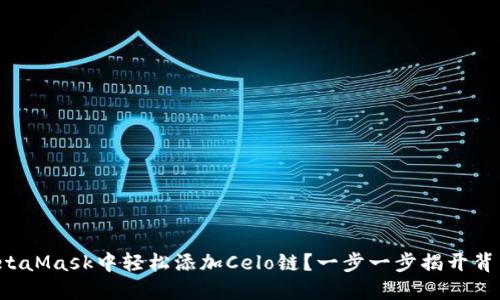 如何在MetaMask中轻松添加Celo链？一步一步揭开背后的秘密！