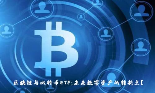 区块链与比特币ETF：未来数字资产的转折点？