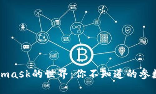 解锁Metamask的世界：你不知道的参数使用技巧