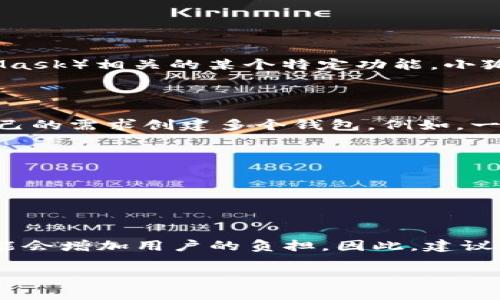 对于“小狐狸钱包可以创建几个”这个问题，您的提问较为简洁，似乎是在询问与小狐狸钱包（MetaMask）相关的某个特定功能。小狐狸钱包是一个以太坊和ERC20代币的数字钱包，此类钱包通常是专为用户管理加密资产而设计的。

### 小狐狸钱包可以创建几个钱包？

小狐狸钱包通常允许用户创建多个钱包地址。这是因为每个钱包地址都是独立的，用户可以根据自己的需求创建多个钱包。例如，一个用户可能希望：

1. **交易钱包**：用于频繁的买卖交易。
2. **储蓄钱包**：用于长期保存加密资产。
3. **项目开发钱包**：专用于区块链项目的推进或开发。

每个钱包都有自己独特的助记词和私钥，用户需要妥善保管这些信息以确保资产安全。

总之，通过小狐狸钱包，用户理论上是可以创建任意数量的钱包，但在实际操作中，管理太多钱包可能会增加用户的负担。因此，建议根据个人需求合理规划和创建钱包。

希望以上信息能够对您有所帮助！如果还有更多的问题，欢迎继续提问。