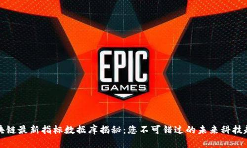 区块链最新指标数据库揭秘：您不可错过的未来科技趋势