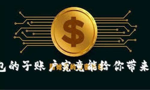 小狐狸钱包的子账户究竟能给你带来什么惊喜？