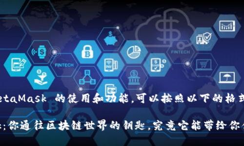 要了解 MetaMask 的使用和功能，可以按照以下的格式进行展开：

MetaMask：你通往区块链世界的钥匙，究竟它能带给你什么？
