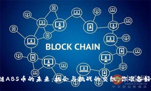 区块链ABS币的未来：机会与挑战的交织，你准备好了吗？
