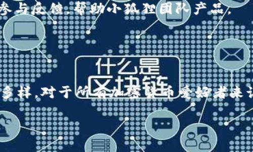 问题解析：

小狐狸（MetaMask）是一个广泛使用的加密货币钱包和去中心化应用平台。关于“小狐狸增加钱包属性”的问题，可以从几个层面理解。如果您指的是小狐狸钱包是否会不断升级、增加新的功能和属性，那么答案是肯定的。小狐狸钱包随着区块链技术的发展和社区的需求不断和扩展其功能。

小狐狸钱包的基本功能

小狐狸钱包的基本功能包括：
- 加密货币存储与管理
- 与去中心化应用（dApp）的无缝连接
- 支持多种主流区块链网络，包括以太坊及其层二解决方案等


小狐狸的最新功能更新

小狐狸团队定期推出新功能，以提升用户体验。例如，近期可能会增加支持新的代币标准、跨链交易功能等。这些更新使小狐狸钱包不仅仅是一个存储工具，更成为一个全能的数字资产管理平台。


未来发展趋势

随着区块链技术的不断演进，小狐狸钱包的属性也会不断丰富。例如，未来可能出现的功能包括：
- 更强的安全性保护
- 额外的隐私保护选项
- 更智能的交易建议功能


用户如何利用小狐狸的新增功能

用户应该关注小狐狸官方网站和社区，了解最新的功能推出信息，以充分利用每一次更新所带来的便利。此外，用户也可以主动参与反馈，帮助小狐狸团队产品。


总结

总体而言，小狐狸钱包的“属性”会随着时间和技术进步不断增加。用户使用这个钱包的体验也将在不断变化中变得更为丰富和多样。对于所有加密货币爱好者来说，了解这些变化并适应它们是非常重要的。

如果您有更具体的问题或需要更详细的信息，请告诉我！