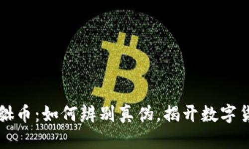 区块链貔貅币：如何辨别真伪，揭开数字货币的秘密