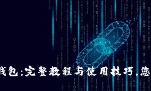 揭秘小狐狸钱包：完整教程与使用技巧，您准备好了吗？