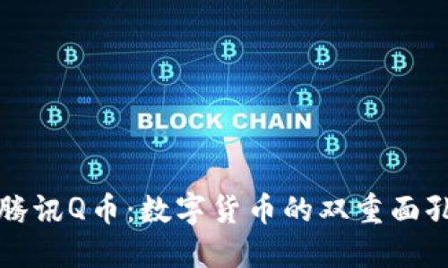 : 区块链比特币与腾讯Q币:数字货币的双重面孔,你会选择哪一个?