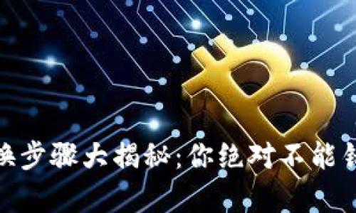 MetaMask 兑换步骤大揭秘：你绝对不能错过的简单指南！
