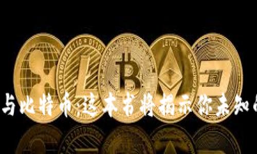 探秘区块链与比特币：这本书将揭示你未知的财富密码！