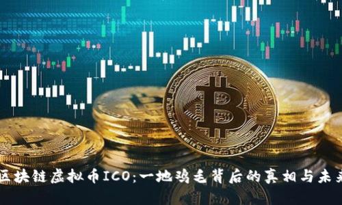 区块链虚拟币ICO：一地鸡毛背后的真相与未来