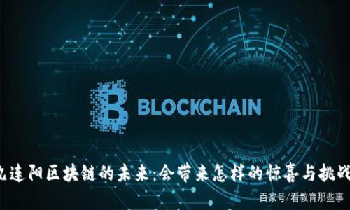 九连阳区块链的未来：会带来怎样的惊喜与挑战？