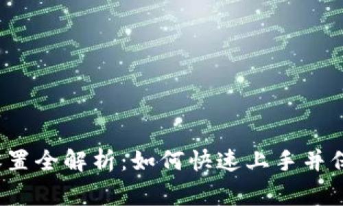 小狐狸钱包常规设置全解析：如何快速上手并保护你的数字资产？