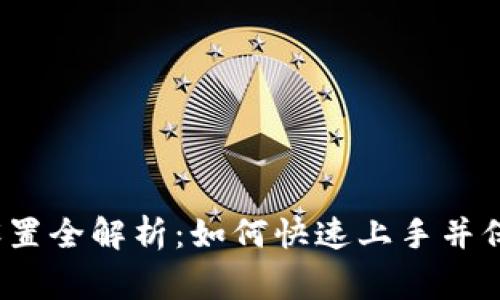 小狐狸钱包常规设置全解析:如何快速上手并保护你的数字资产?