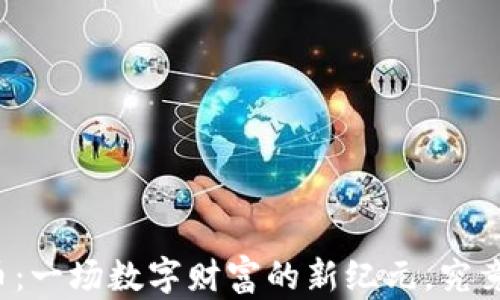 
区块链共识币：一场数字财富的新纪元，究竟意味着什么？