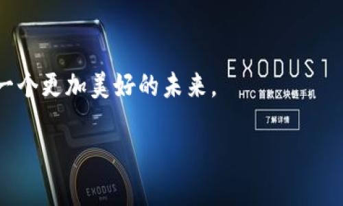   探索比特币区块链的多样性：究竟有多少种不同类型？ / 

 guanjianci 比特币, 区块链, 加密货币, 数字资产 /guanjianci 

引言：区块链的世界如海洋般深邃

想象一下，区块链就像是一片浩瀚的海洋，而比特币则是那晶莹剔透的浪花。我们在这片海洋中潜水，能够发现的美丽与神秘无处不在。比特币作为首个且最受欢迎的加密货币，其背后的区块链技术不仅仅是一个单一的实体，它更像是一个不断扩张的宇宙，孕育着无数的可能性。本文将带您探索比特币区块链的多样性，解开它背后那一层层复杂而令人着迷的面纱，发现究竟有多少种不同类型的区块链和应用。

什么是区块链？

区块链是一种分布式账本技术，它将数据以区块的形式串联在一起，形成链式结构。这样的设计使得信息无法被篡改，一旦记录便永久保存。就像是一本坦诚的日记，每一页都是对过去的记录，一旦写下，便无法修改。

比特币区块链的基本组成部分

在探讨比特币区块链的多样性之前，我们有必要了解其基本组成部分：区块、节点和矿工。区块就像是存储信息的容器，节点是网络中的每一台计算机，而矿工则是通过复杂计算来维护网络安全的参与者。想象一下，一个人的生日派对，邀请了许多朋友，每个人都在记录当天的精彩时刻，而那些负责制作氛围和娱乐的朋友就像矿工，缺少他们的努力，派对将失去生机。

比特币区块链的多样性

尽管比特币区块链是最为人熟知的区块链类型，但在其背后，实际上还有许多不同的区块链变种和侧链。每一种都具有不同的特性和应用场景，下面将一一介绍几种主要的类型。

h41. 公共链：开放的海洋/h4

公共链，如比特币链本身，任何人都可以参与，透明度极高。这种链的特点就像是海洋中的蓝色海水，广阔而通透。它鼓励用户共同维护网络安全，而每一笔交易都是公之于众的。这种开放性使得其受到广泛的关注和使用。

h42. 私有链：封闭的湖泊/h4

与公共链相对，私有链是由特定组织控制的，参与者受限。这种链就如同一个宁静的湖泊，仅允许特定的船只进出，水面平静，消息不易外泄。私有链通常用于企业内部，保障数据安全与隐私。

h43. 联盟链：共同的港湾/h4

联盟链则介于公共链与私有链之间，多个组织共同维护。这就像一个共享的港湾，各参与者船只往来方便，但仍然要遵循共同的规则。联盟链适合多个机构动力合作，如金融机构间的交易和资金清算。

h44. 侧链：延伸的支流/h4

侧链是比特币区块链的分支，为了实现特定功能而设计。它就像大河的支流，虽然与主流相连，但有着自己独特的流向与生态。例如，新的功能和协议可以在侧链上实验而不影响主链的稳定性。

比特币区块链的技术创新

比特币区块链的成功不仅仅体现在其多样性，还在于其背后技术的不断创新。技术的进步就像一场春雨，滋润着大地，催生出更多的可能性。

h41. 隐私保护技术/h4

比特币虽然相对透明，但隐私保护技术的发展，使得用户的隐私得以保障。类似于在拥挤的公园中，你可以选择与某些朋友保持私密的谈话，而不被其他人听见。

h42. 智能合约/h4

智能合约的引入为比特币区块链的多样性增添了新的维度。就像在一场复杂的舞会上，智能合约便是舞者之间的默契信号，确保每个人都能按照约定的节奏进行，不必担心失控。

探索比特币区块链的未来

随着技术的不断演进，比特币区块链将如何转型，值得我们期待。未来或许不仅会有更多的区块链类型，还会有更加智能和高效的交易方式。想象未来的世界，如同一场奇妙的冒险，我们都在这场冒险中寻找属于自己的宝藏。

总结：比特币区块链的无限可能

从公共链到私有链，再到未来的技术创新，比特币区块链的多样性展现了其无限的可能性。就像一片多彩的海洋，等待着我们去探索。每个参与者都可能成为这片海洋中的水滴，共同构建出一个更加美好的未来。

在这座区块链的世界中，我们不仅是参与者，更是见证者。在不断变幻的潮流中，唯有不断学习，不断探索，才能在比特币区块链的旅程中，找到自己的方向与归属。