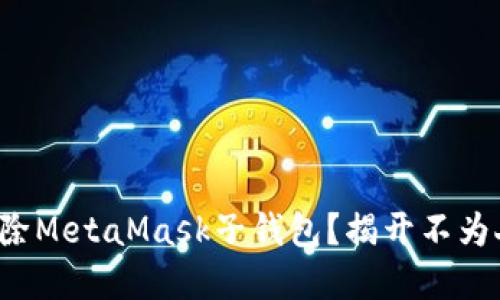 如何轻松删除MetaMask子钱包？揭开不为人知的秘密！