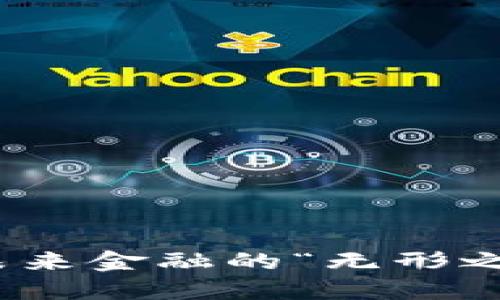 外国无币区块链：未来金融的“无形之手”能否指引破局？