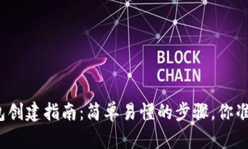 小狐狸钱包创建指南：简单易懂的步骤，你准备好了吗？
