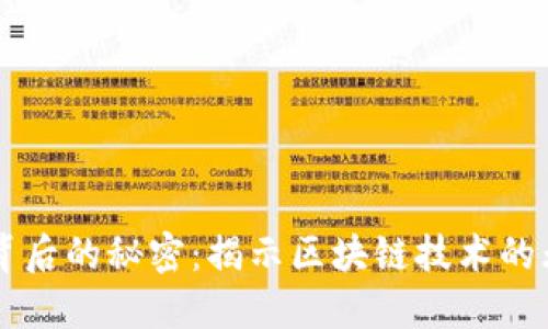 比特币背后的秘密：揭示区块链技术的无尽潜力