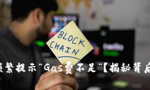 小狐狸钱包频繁提示“Gas费不足”？揭秘背后的真实原因！