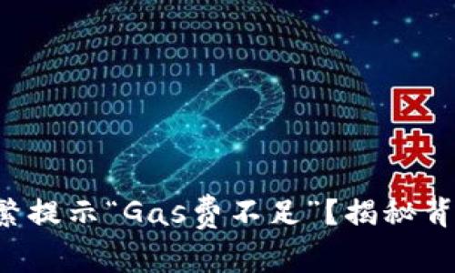 小狐狸钱包频繁提示“Gas费不足”？揭秘背后的真实原因！